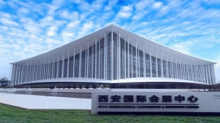 西安浐灞国际会议中心