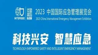 2023中国国际应急管理展览会