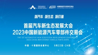 2023中国新能源汽车零部件交易会将于9月22日在湖北十堰举行