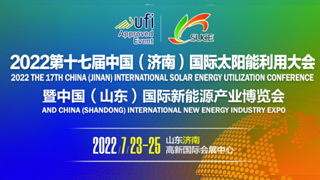 2022（济南）太阳能利用大会暨展览会7月23日开幕