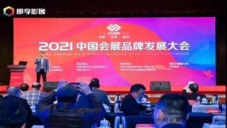 今天，中国会展品牌发展大会举办！