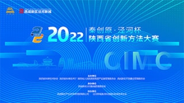 秦创原•泾河杯2022年陕西省创新方法大赛决赛成功举办